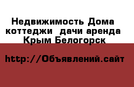 Недвижимость Дома, коттеджи, дачи аренда. Крым,Белогорск